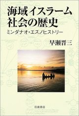 海域イスラーム社会の歴史