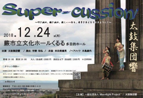 蕨公演 2018年12月 表