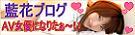 藍花のAV女優になりたぁ〜い