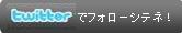 twitterでフォローしてね！