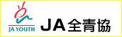 JA全青協HPlogoキャプチャ