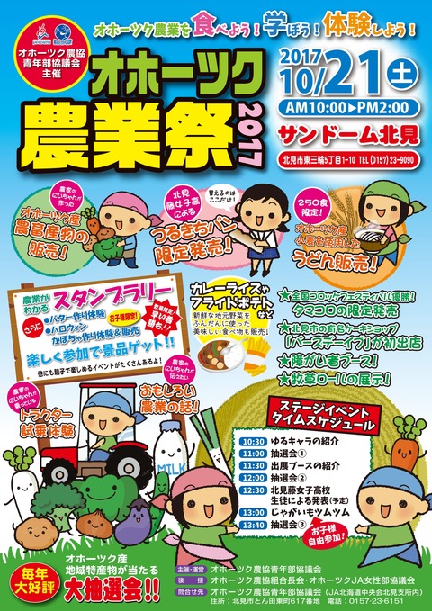 171021オホーツク農業祭2017オモテ