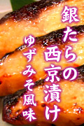 銀たらの西京漬け