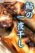 鮎の一夜干し