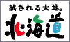 試される大地 北海道