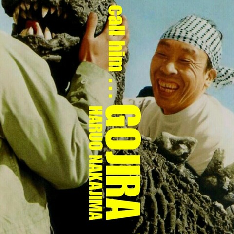 ゴジラ2』オレの「キング・オブ・モンスターズ」 Mr.ゴジラ中島