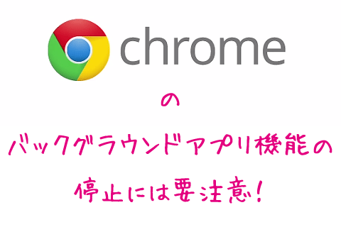 Chrome�ΥХå����饦��ɥ��ץ굡ǽ����ߤ���Τ������ա�