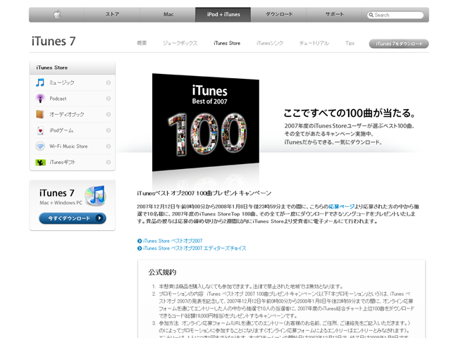 iTunesベストオブ2007 100曲プレゼントキャンペーン