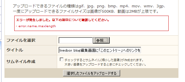livedoor blog�ե����륢�åץ����ɥ��顼