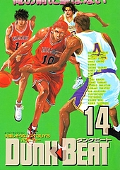 ダンクビート Dunk Beat スラムダンク商業アンソロジー : 好きです、薄い本