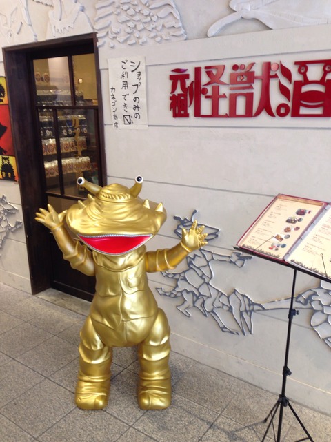 元祖 怪獣酒場に行ってきた‼︎ : 海豹屋・Kのblog
