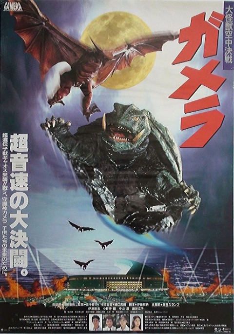 ガメラ大怪獣空中決戦 特別版 ガメラ 大怪獣空中決戦｜2023年8月27日(日) 放送 19:00～20:35