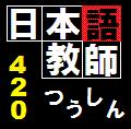 日本語教師養成通信講座
