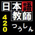 �˥塼�������ɤ����ܸ춵�� �����ֺ�420���� �ʰ��̿�����