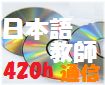 日本語教師養成通信教育420時間