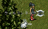 ウェル
