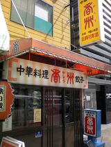 札幌 中華チラシ 香州 : じぇっつDiary-Shuffle It All (Jets似非旭川