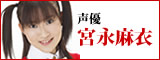 宮永麻衣
