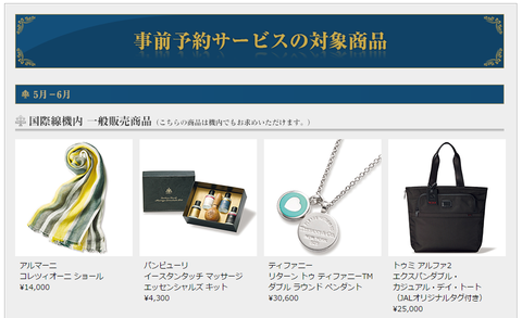 JAL国際線機内販売事前予約対象商品