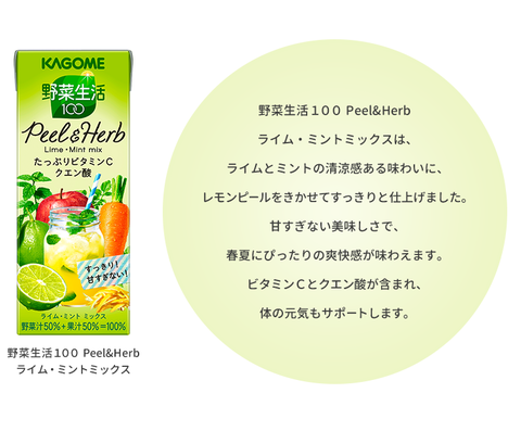 野菜生活100 Peel&Herb ライム・ミントミックス