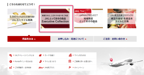 JALとっておきの逸品 Exective Collectionアクセス方法