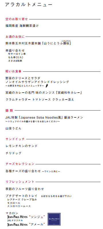 JAL ファーストクラス