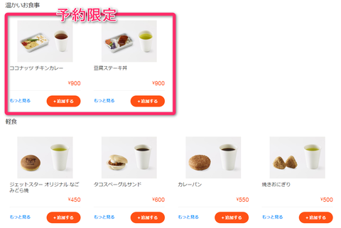 ジェットスター機内食選択画面