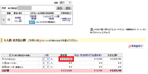 JAL_FIRST_CLASS_Paris。パリ行のJALファーストクラスのチケットは2人で300万円越えですが、マイルで交換したので無料です。