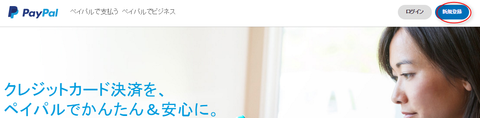 PayPal新規登録