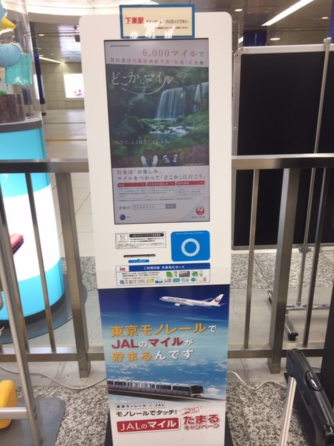 東京モノレールでJALマイルが貯まる