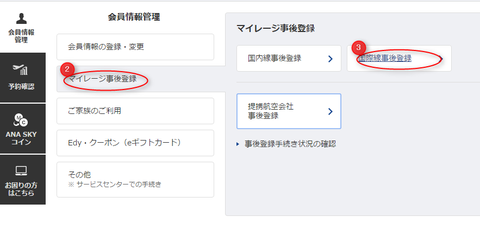 ANA国際線マイル事後登録
