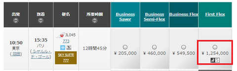 ファーストクラス 値段