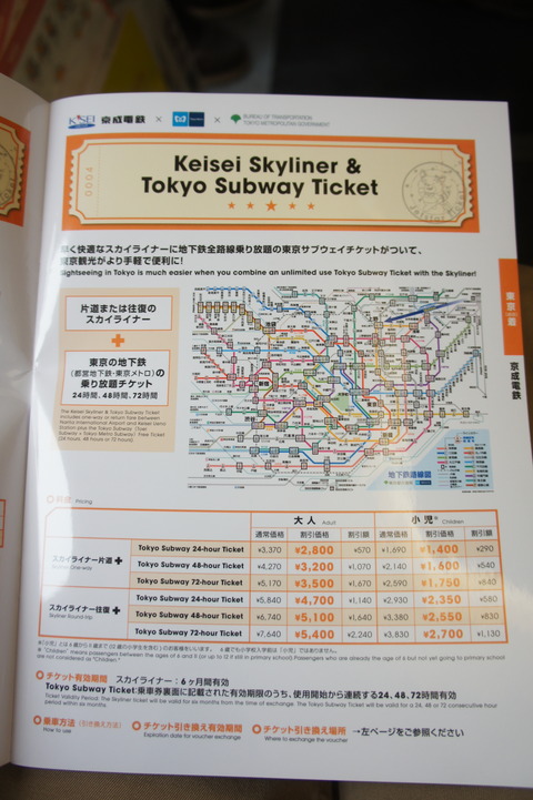 ジェットスタースカイライナーと東京メトロのお得なチケット