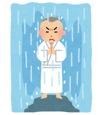 修行