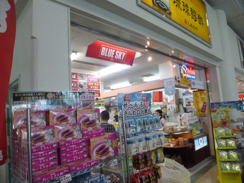 沖縄 お土産