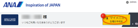 ANAホームページログイン後