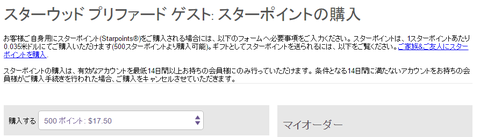 SPGスターポイント購入