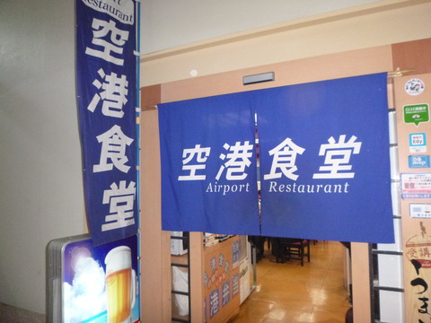 空港食堂