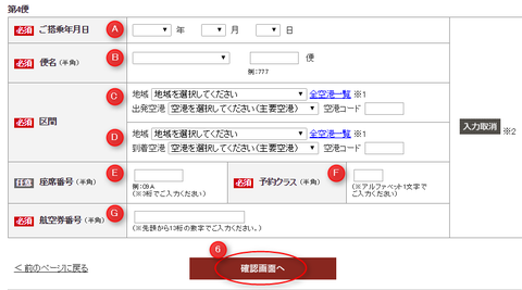 搭乗内容登録画面