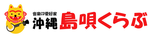沖縄島唄くらぶロゴ決定
