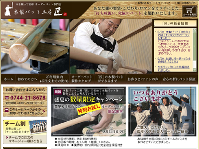 木製バット工房「匠」