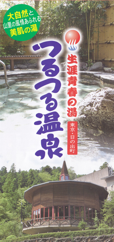 つるつる温泉パンフ1511