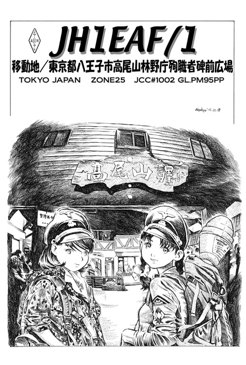 JH1EAF高尾山180909aa