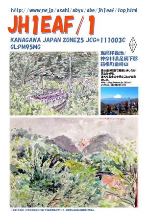 箱根金時山QSL180325