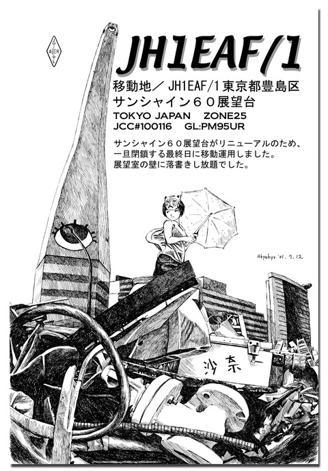 JH1EAFサンシャイン20150506