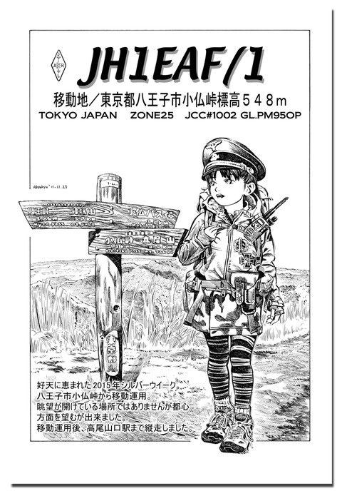 JH1EAF高尾山150919