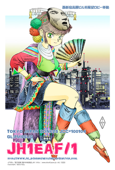2017西新宿移動QSL
