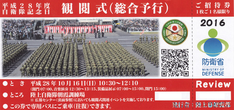 観閲式チケット1610c