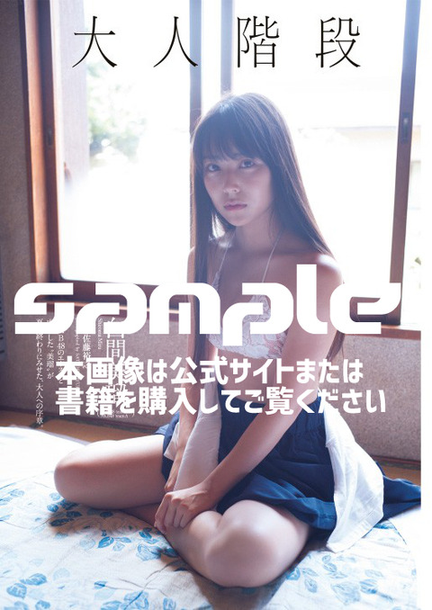 白間美瑠大人階段