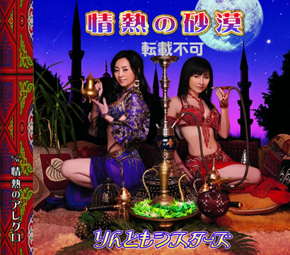 りんともシスターズ「情熱の砂漠」ジャケット写真